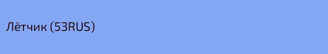 Лётчик (53RUS)